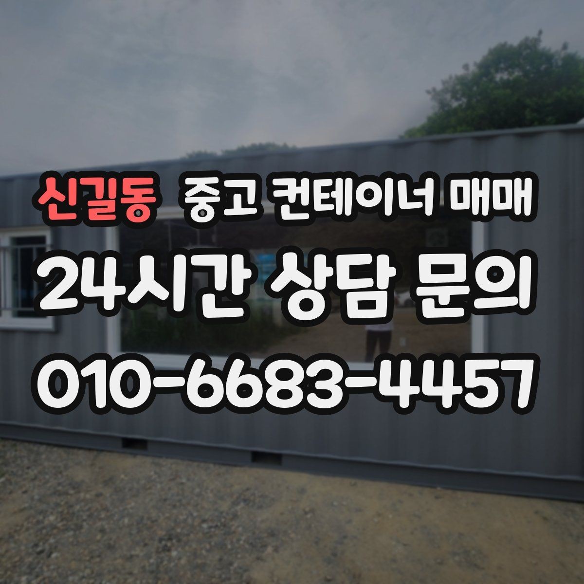 신길동 중고 컨테이너 매매 차양형 설치에 맞는 규격 고르는 법