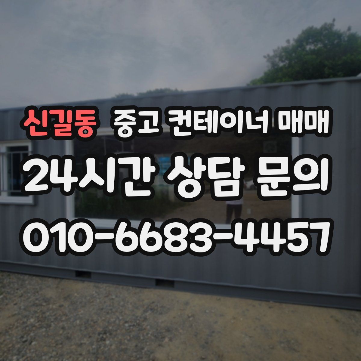 신길동 중고 컨테이너 매매