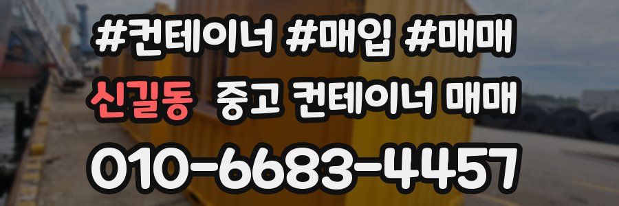 신길동 중고 컨테이너 매매
