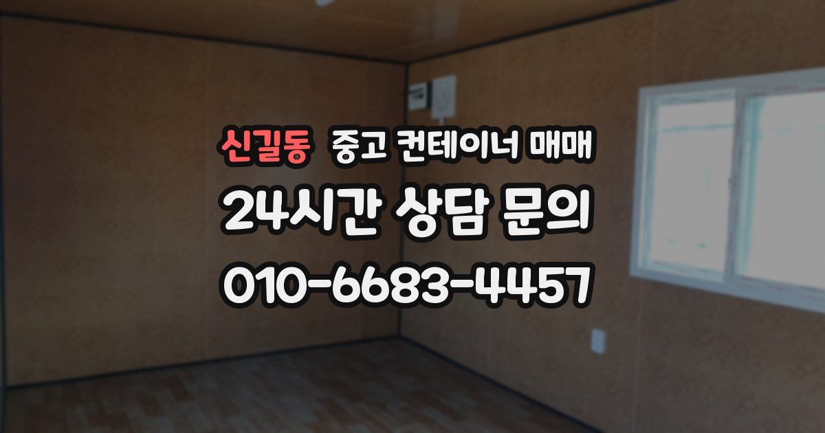 신길동 중고 컨테이너 매매