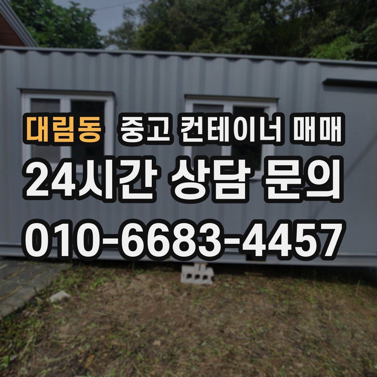 대림동 중고 컨테이너 매매 창고 겸 사무공간으로 활용하는 경우
