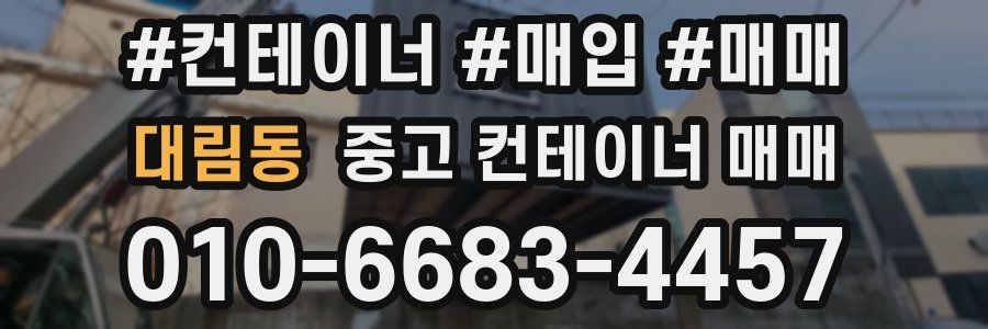 대림동 중고 컨테이너 매매