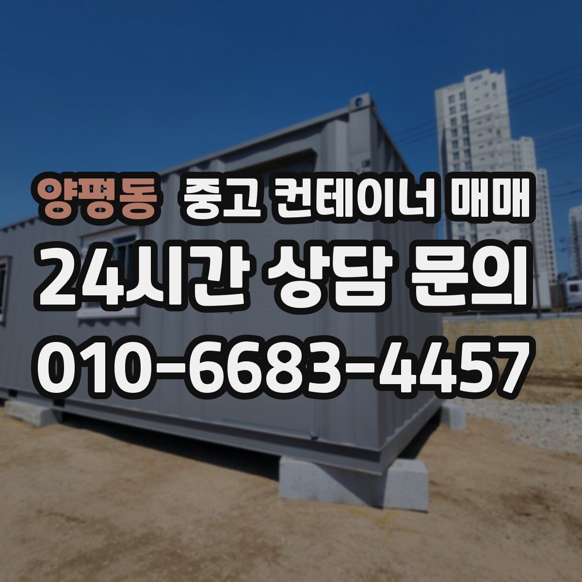양평동 중고 컨테이너 매매