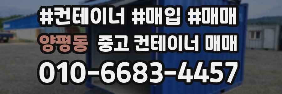 양평동 중고 컨테이너 매매