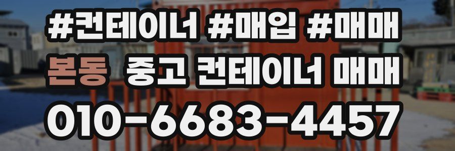 본동 중고 컨테이너 매매