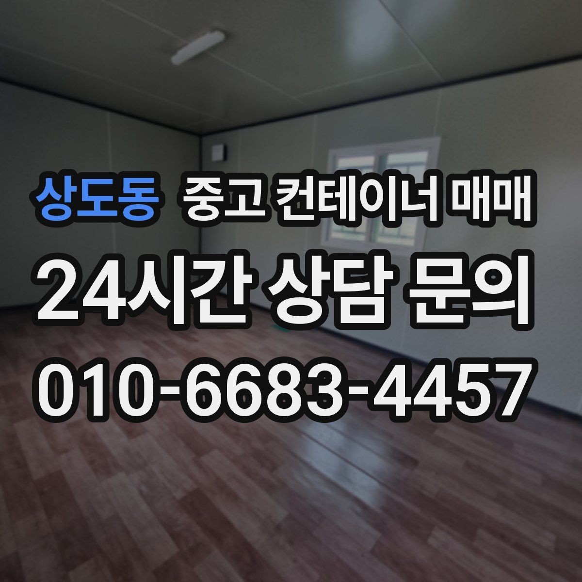 상도동 중고 컨테이너 매매 단열 성능을 볼 때 놓치기 쉬운 부분
