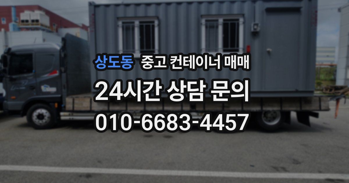 상도동 중고 컨테이너 매매