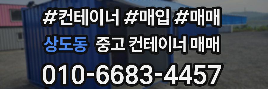 상도동 중고 컨테이너 매매