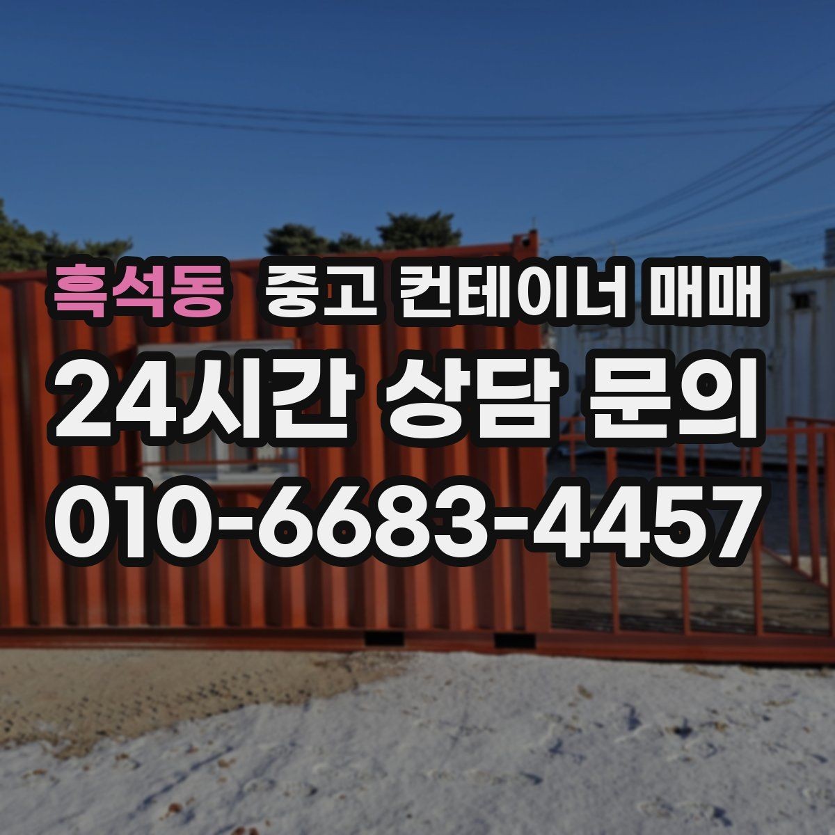 흑석동 중고 컨테이너 매매 개조 전 본체 상태를 먼저 보는 이유