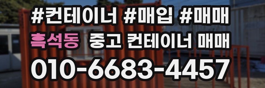 흑석동 중고 컨테이너 매매