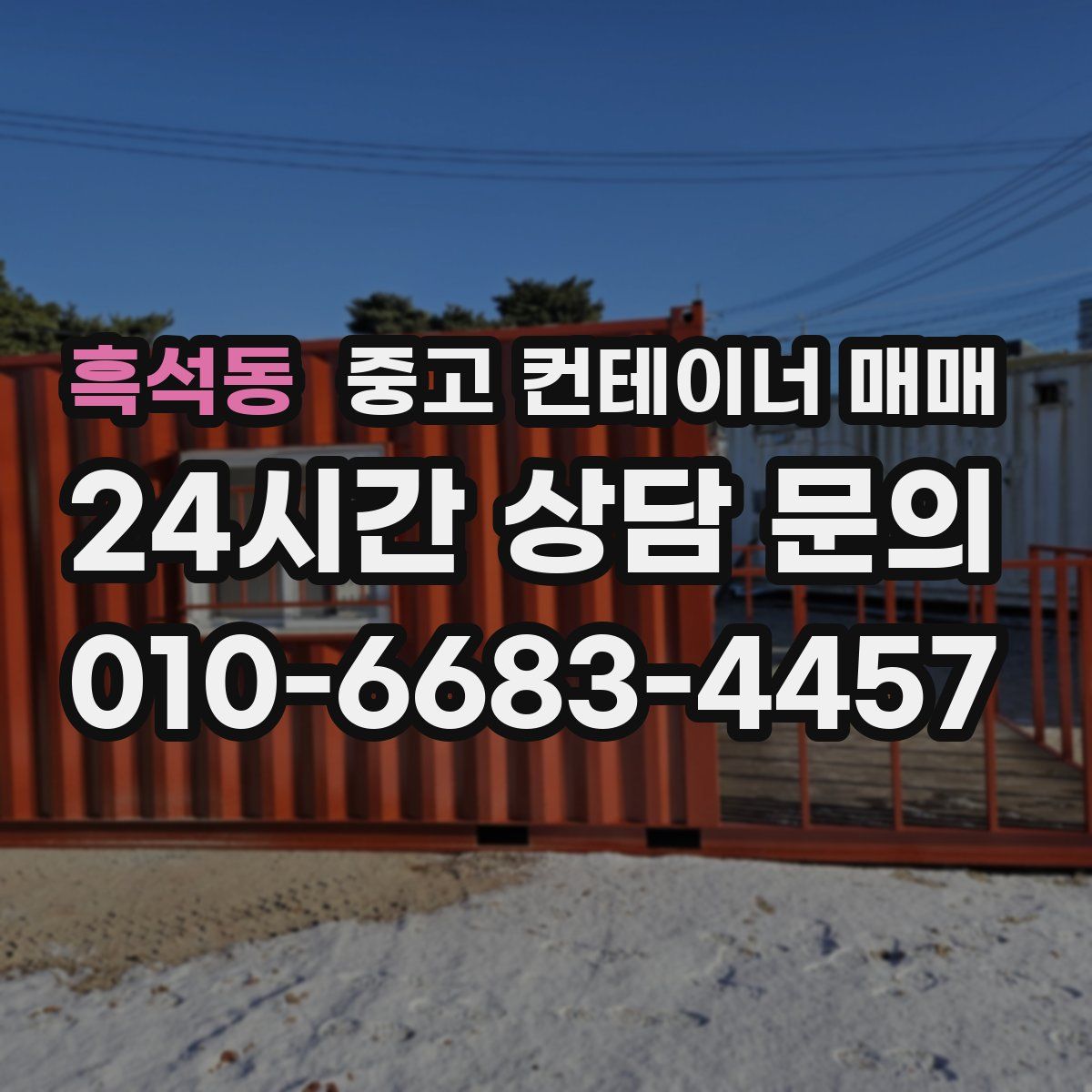 흑석동 중고 컨테이너 매매