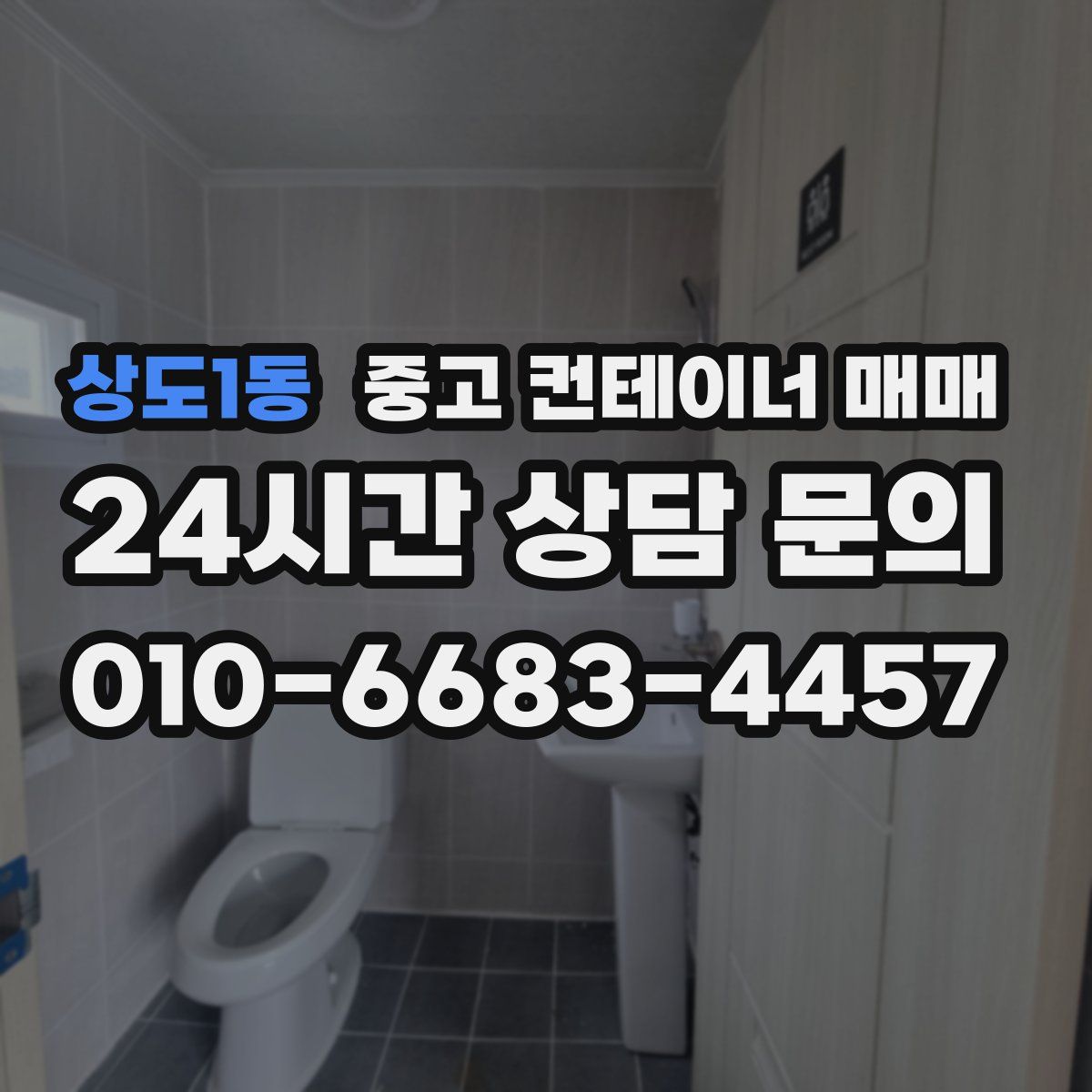 상도1동 중고 컨테이너 매매