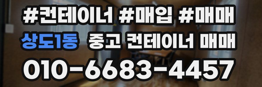 상도1동 중고 컨테이너 매매