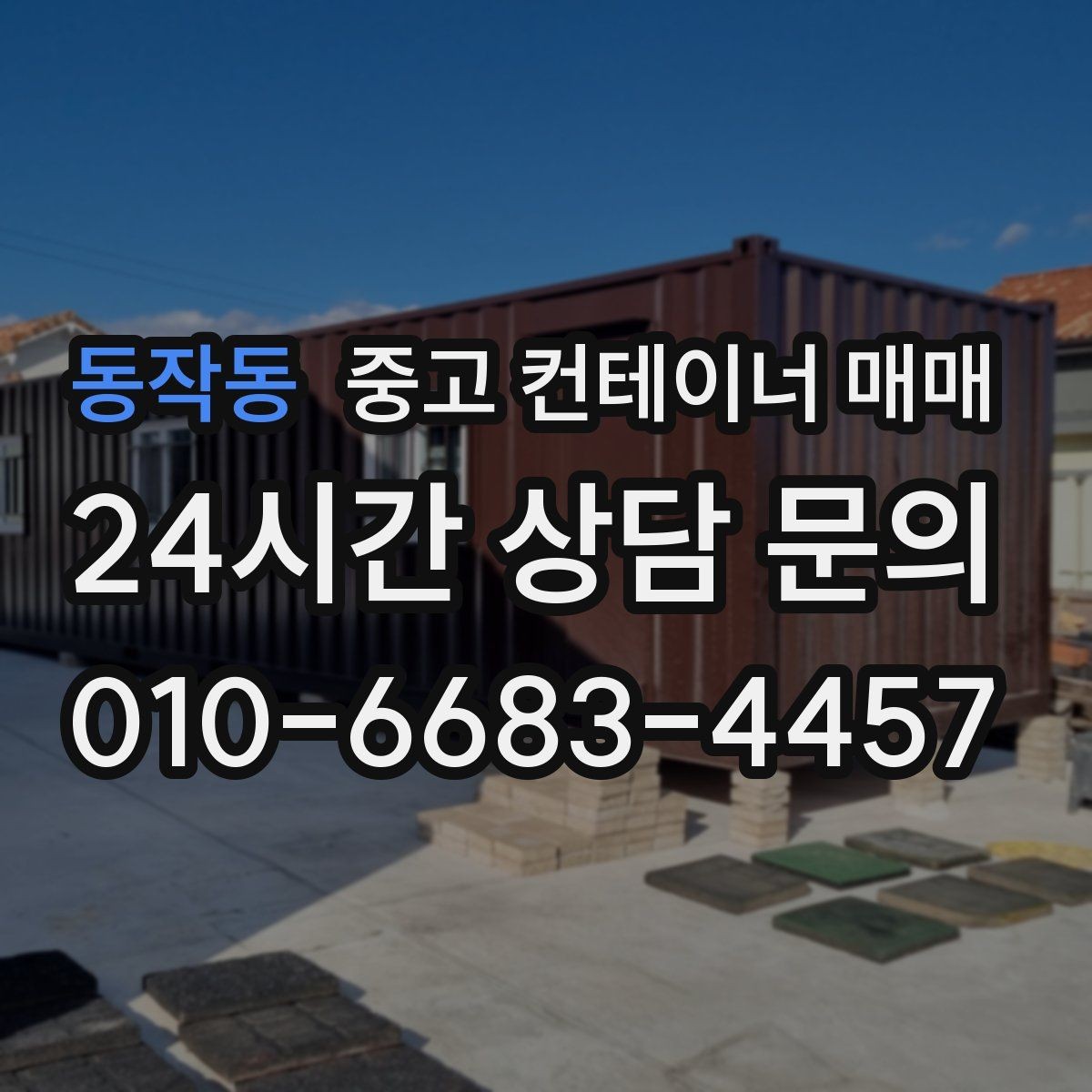동작동 중고 컨테이너 매매 내부 청결 상태를 보관 품목에 맞춰 보는 법