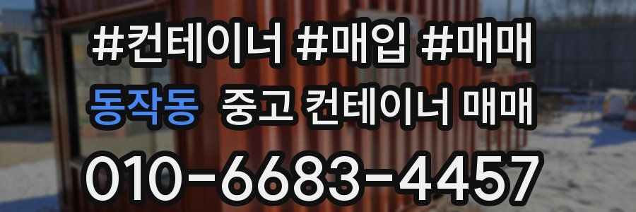 동작동 중고 컨테이너 매매