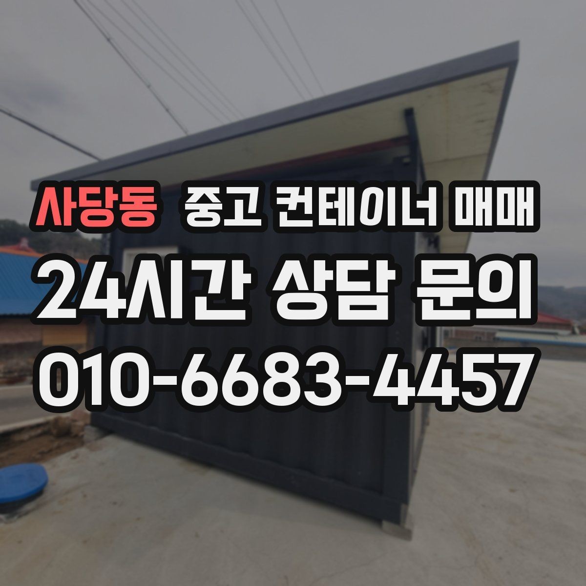 사당동 중고 컨테이너 매매 외부 페인트 마감 상태로 내구성 살피는 법