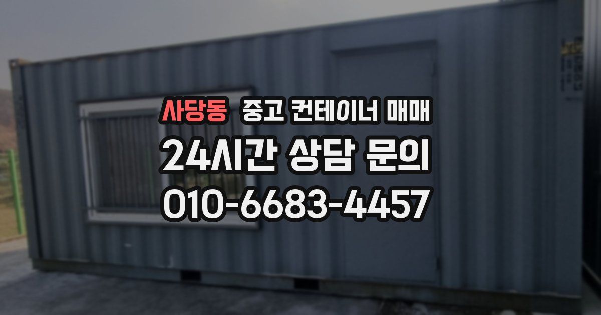 사당동 중고 컨테이너 매매