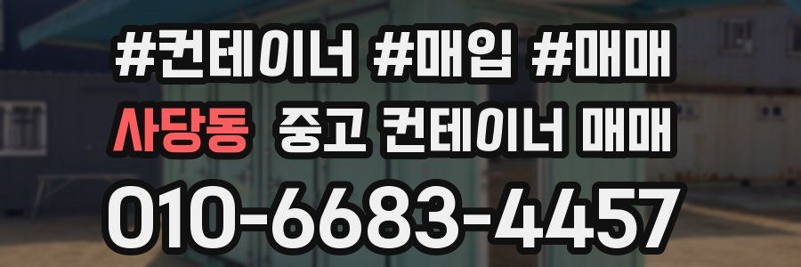 사당동 중고 컨테이너 매매