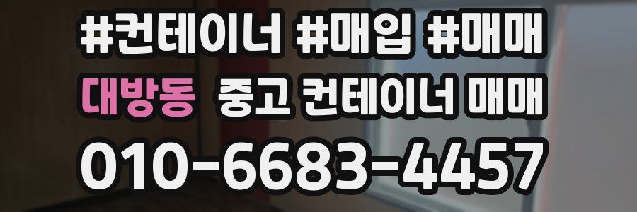 대방동 중고 컨테이너 매매