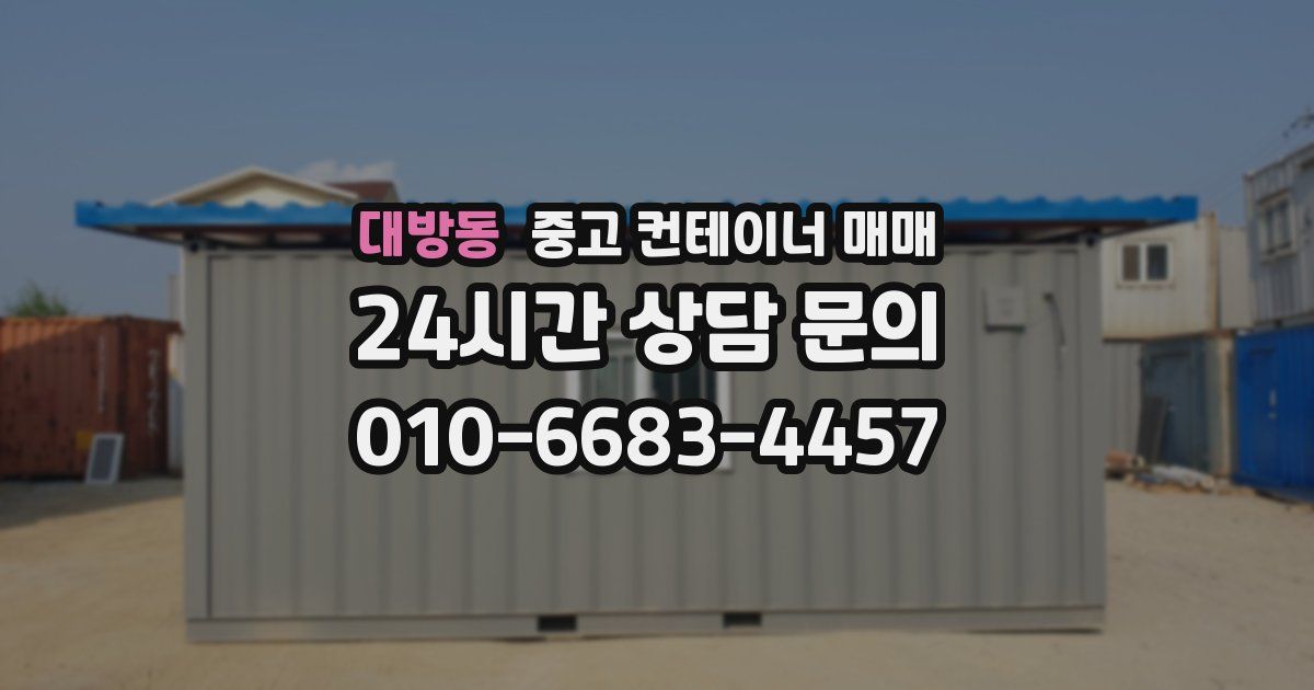 대방동 중고 컨테이너 매매