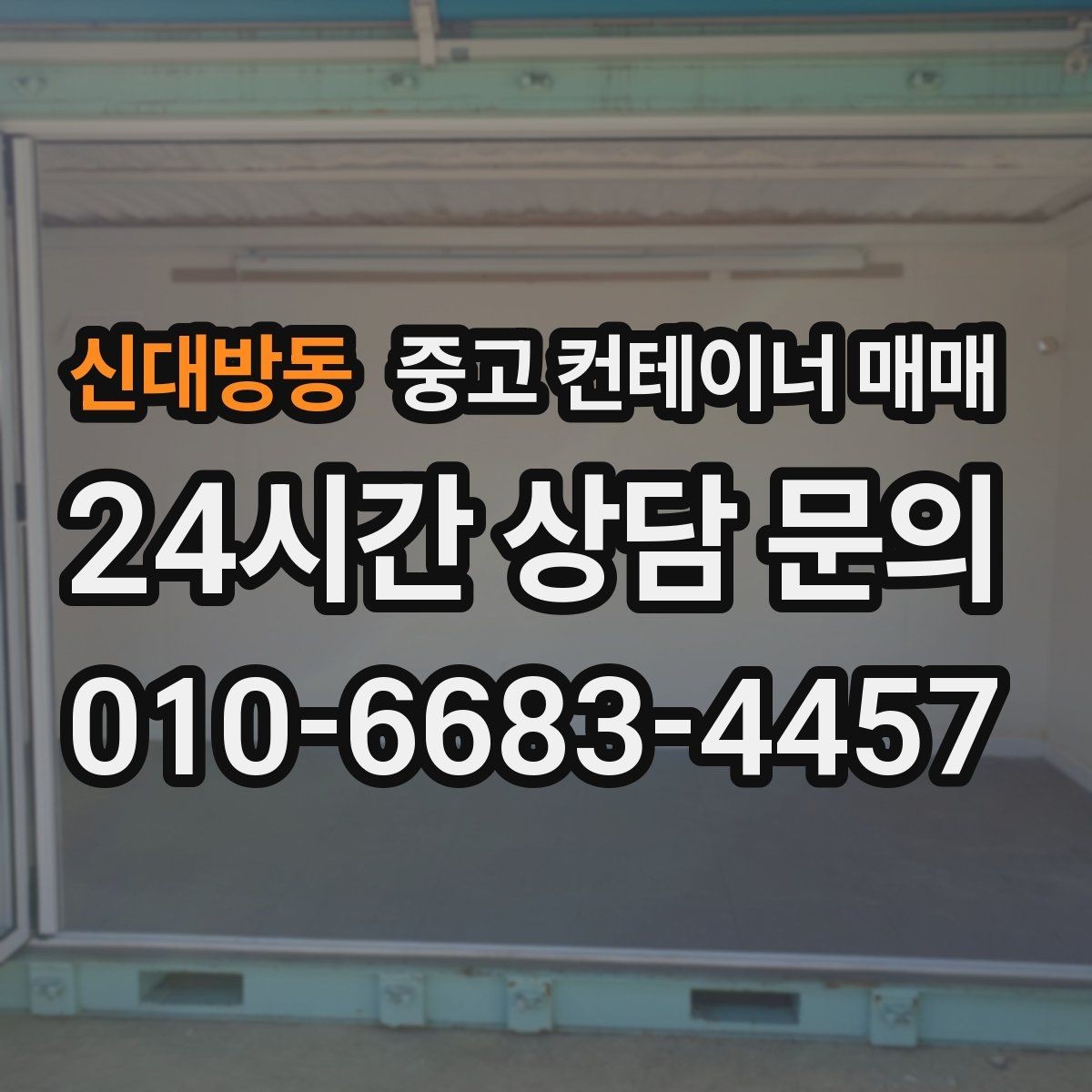 신대방동 중고 컨테이너 매매 현장 설치 전 공간과 반입 여건 살피기