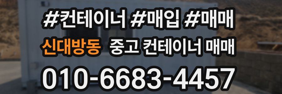 신대방동 중고 컨테이너 매매