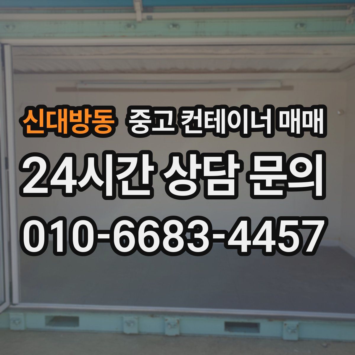 신대방동 중고 컨테이너 매매
