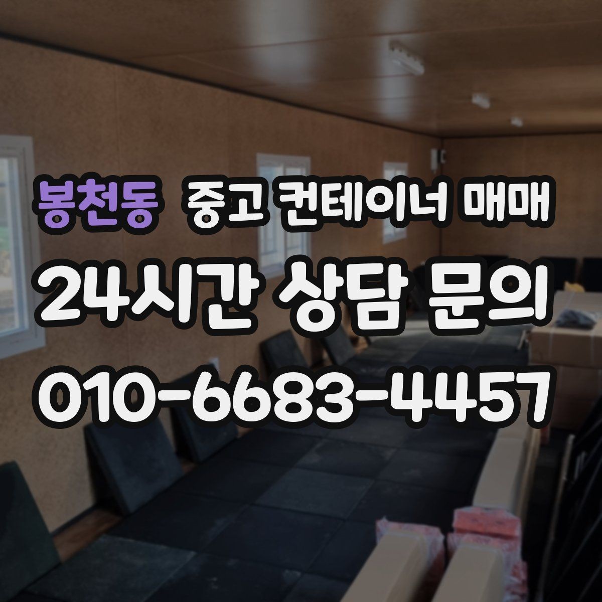 봉천동 중고 컨테이너 매매 단열 성능을 볼 때 놓치기 쉬운 부분