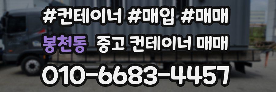 봉천동 중고 컨테이너 매매