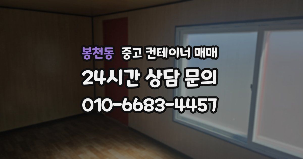 봉천동 중고 컨테이너 매매