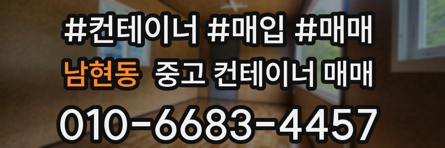 남현동 중고 컨테이너 매매