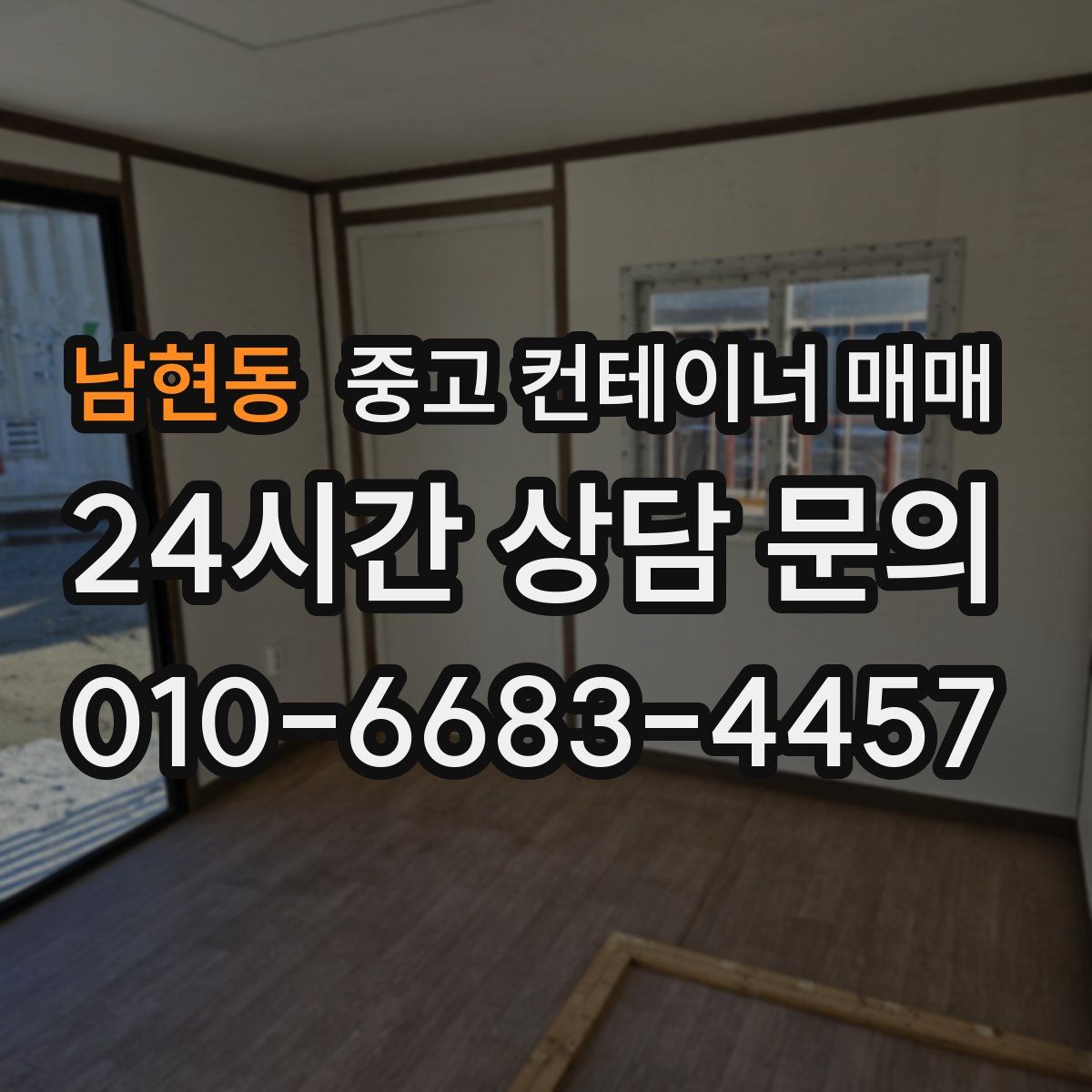 남현동 중고 컨테이너 매매