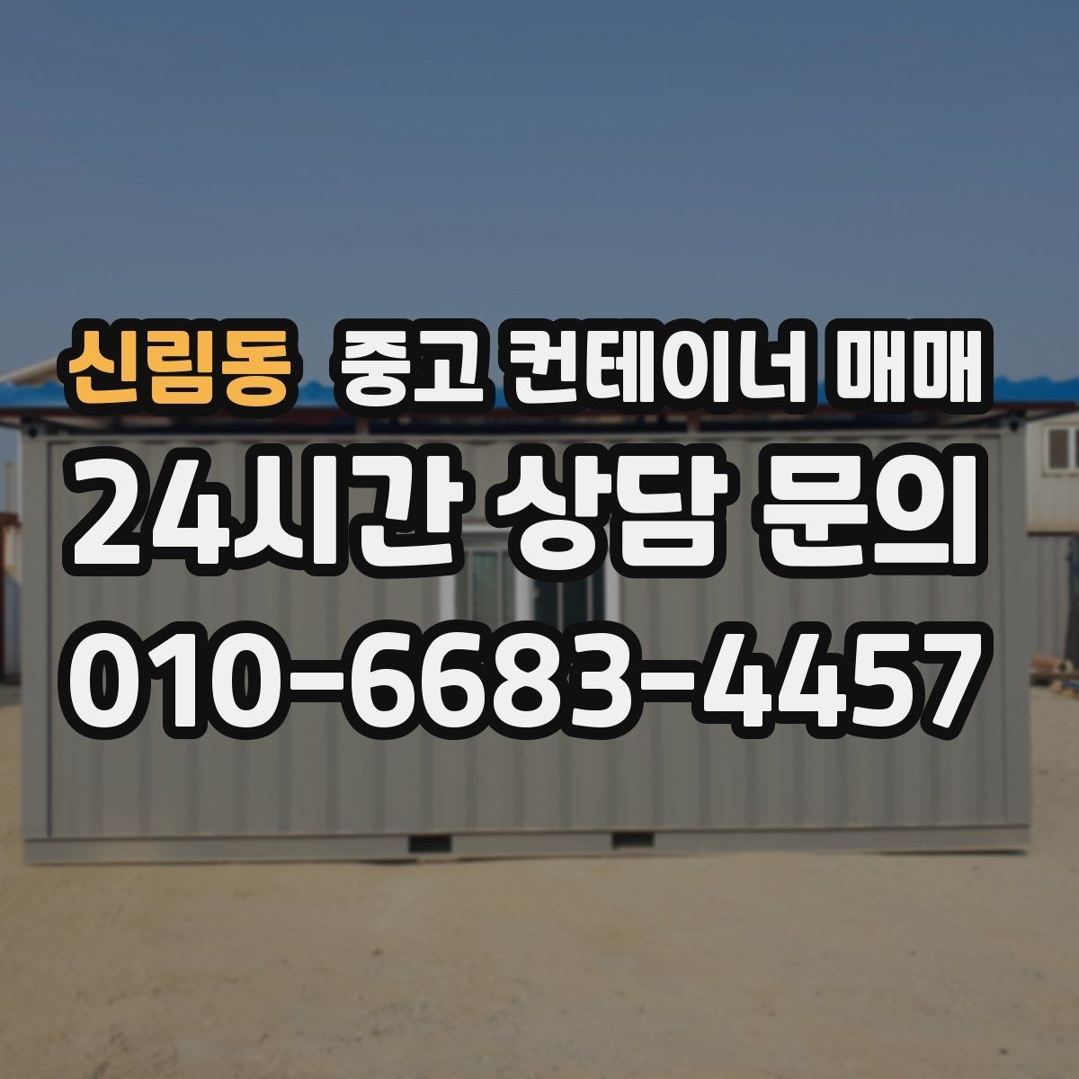 신림동 중고 컨테이너 매매 개조 이력에 따라 달라지는 가격과 활용성