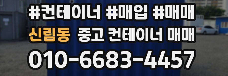 신림동 중고 컨테이너 매매