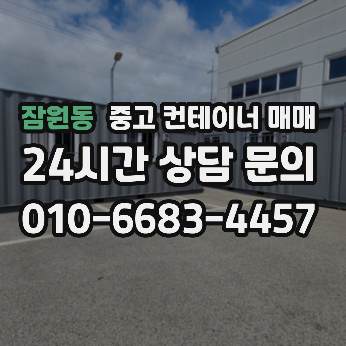 잠원동 중고 컨테이너 매매 임시 시설로 쓰기 좋은 사례와 조건