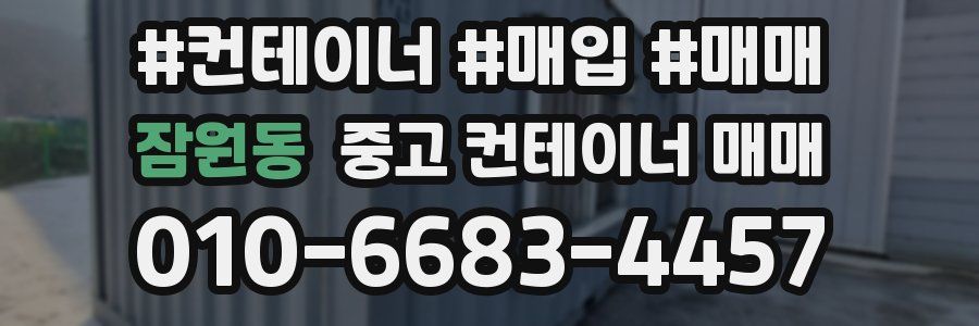 잠원동 중고 컨테이너 매매