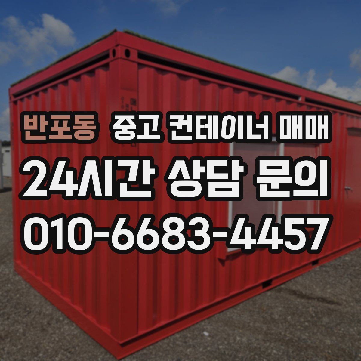 반포동 중고 컨테이너 매매 보관 목적별로 달라지는 환기와 단열 조건