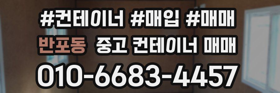 반포동 중고 컨테이너 매매