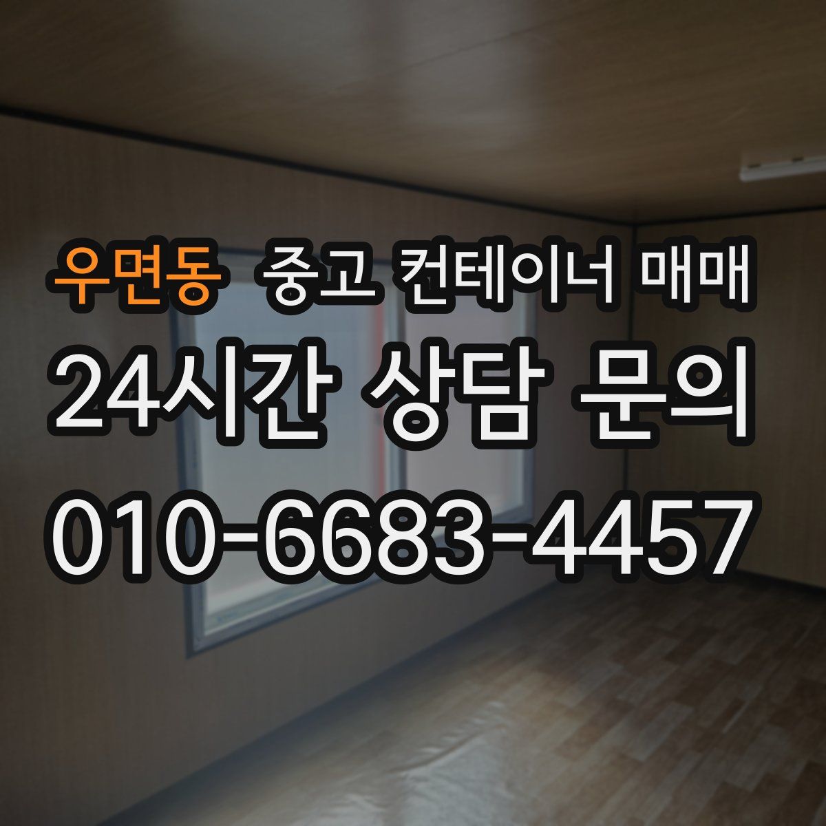 우면동 중고 컨테이너 매매