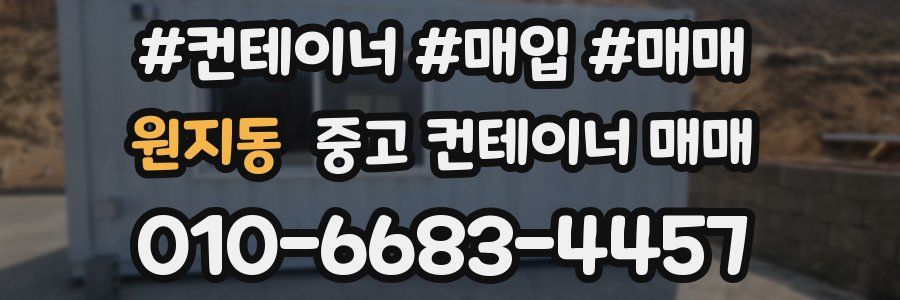 원지동 중고 컨테이너 매매