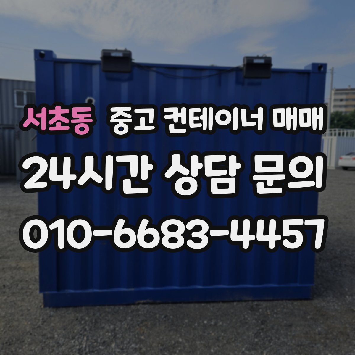 서초동 중고 컨테이너 매매