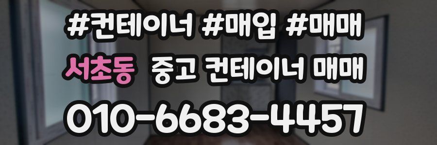 서초동 중고 컨테이너 매매