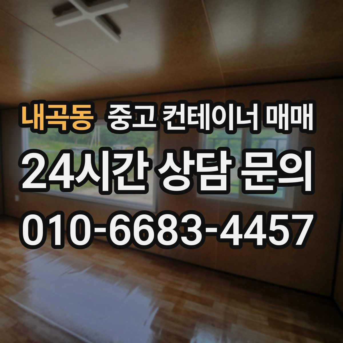 내곡동 중고 컨테이너 매매 현장 제작 전 필요한 규격 확인 방법