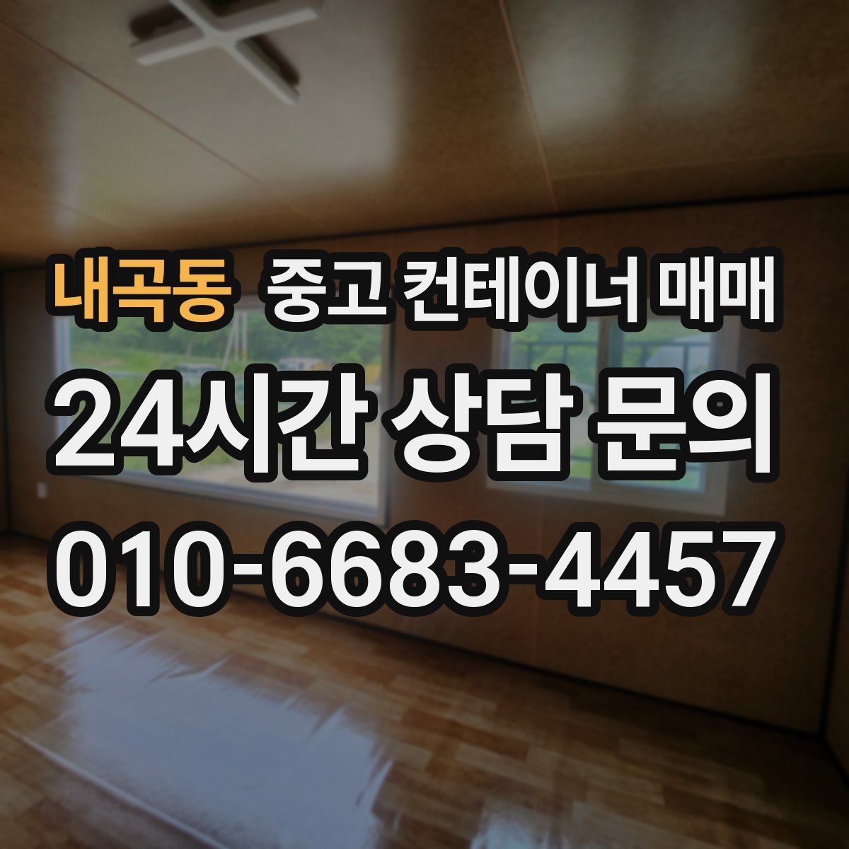 내곡동 중고 컨테이너 매매