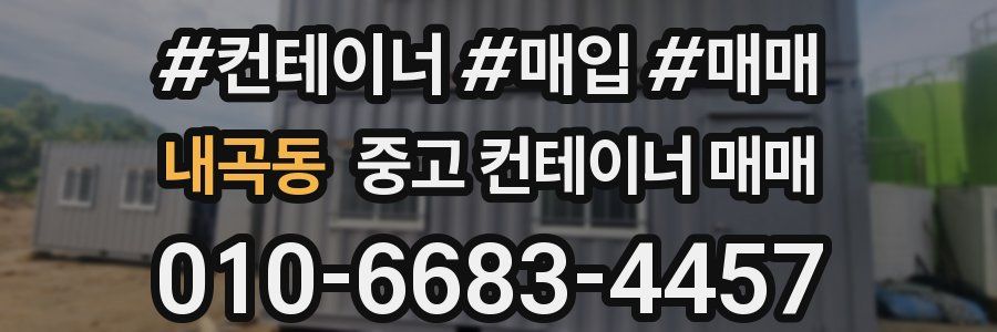 내곡동 중고 컨테이너 매매