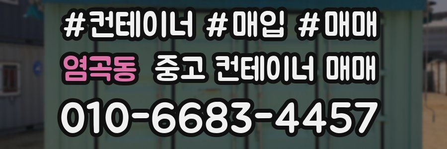 염곡동 중고 컨테이너 매매