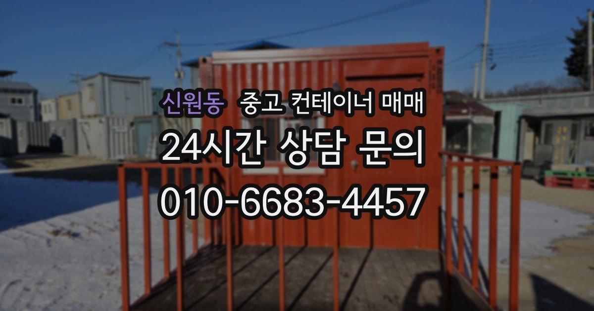 신원동 중고 컨테이너 매매