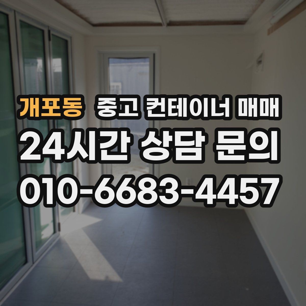 개포동 중고 컨테이너 매매 주거와 작업공간 전환 가능성 살펴보기