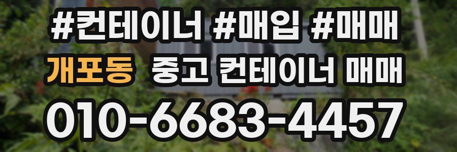 개포동 중고 컨테이너 매매