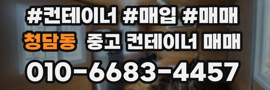 청담동 중고 컨테이너 매매